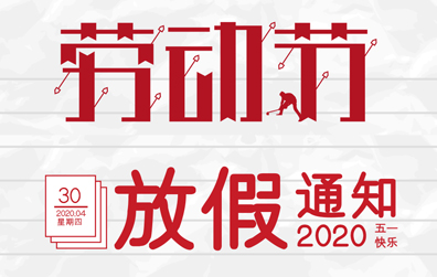 【十博】2020年五一劳动节放假通知