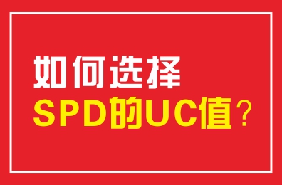 如何选择SPD的UC值？