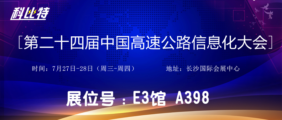 邀请函 | 7月27-28日，十博与您相约中国高速公路信息化大会